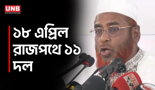 ১৮ এপ্রিল থেকে রাজপথে ১১-দলীয় ঐক্য | Jamaat-e-Islami | UNB