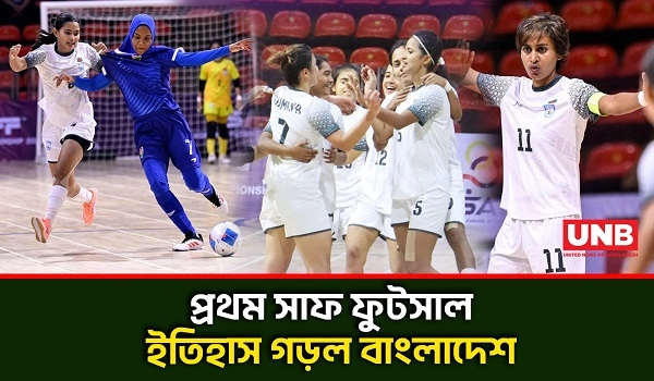 মালদ্বীপকে ১৪–২ গোলে উড়িয়ে প্রথম সাফ নারী ফুটসাল চ্যাম্পিয়ন বাংলাদেশ | SAFF Women’s Futsal | UNB