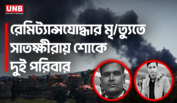 লেবাননে ইসরায়েলি ড্রোন হামলায় সাতক্ষীরার দুই প্রবাসী নিহত | Lebabon | Satkhira | UNB