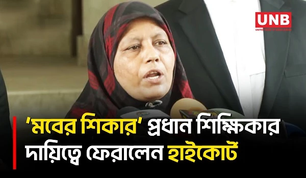 মবের শিকার হাছিনা ইসলামকে ভারপ্রাপ্ত প্রধান শিক্ষিকার দায়িত্বে ফেরালেন হাইকোর্ট | Hasina Islam | UNB