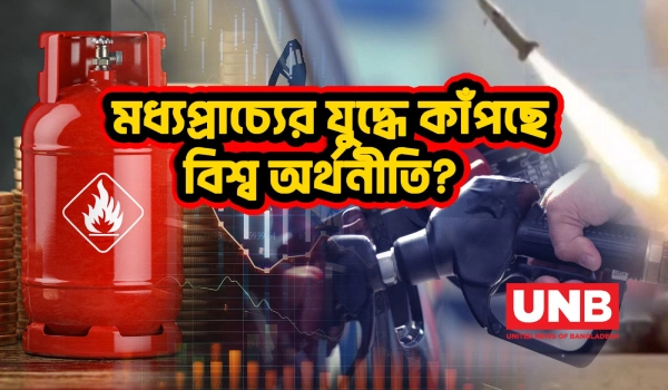যুক্তরাষ্ট্র-ইসরায়েল ও ইরানের যুদ্ধে বিশ্ব অর্থনীতিতে কি আসছে বড় ধাক্কা? | World Economy | UNB