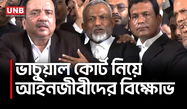 ভার্চুয়াল কোর্ট বাতিল না হলে কালো পতাকা মিছিলের হুঁশিয়ারি | Lawyear’s Protest | UNB