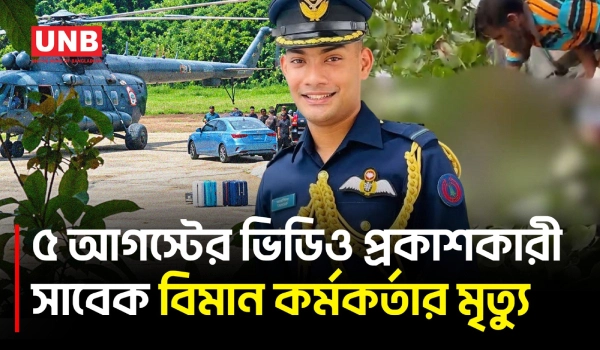 শেখ হাসিনার দেশত্যাগের ভিডিও প্রকাশ করা সাবেক বিমান কর্মকর্তা তাহসিফের মরদেহ তুরাগ নদে উদ্ধার | UNB