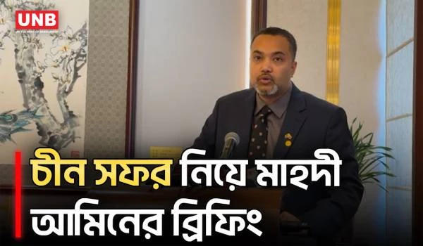 চীন বাজেটকে ইতিবাচকভাবে নিয়েছে, তিস্তা ও ১৫ সমঝোতা নিয়ে জানালেন মাহদী আমিন | Mahadi Amin | China | UNB