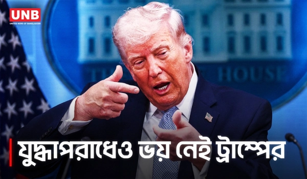 যুদ্ধাপরাধের ভয় পাচ্ছেন না ট্রাম্প; ইরানকে নতুন আল্টিমেটাম | Trump is not Afraid of Warcrimes | UNB