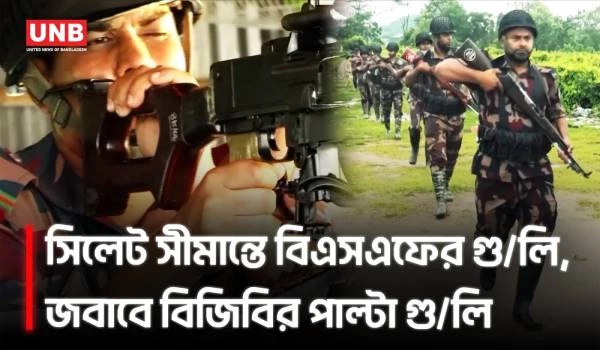 সিলেট সীমান্তে বিএসএফের গু/লি/র জবাব দিল বিজিবি | BGB | BSF | Border Conflict | UNB