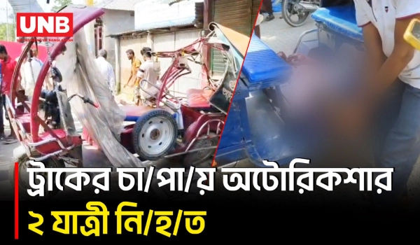 হাতীবান্ধায় স/ড়/কে ভ/য়া/ব/হ দু/র্ঘ/ট/না, ঘটনাস্থলেই প্রা/ণ গেল ২ জনের | Road Accident | BD | UNB