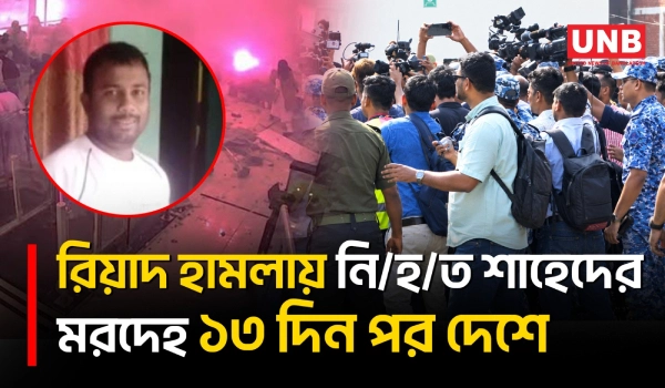 দেশে পৌঁছেছে রিয়াদ বিমানবন্দরে ক্ষেপণাস্ত্র হামলায় নিহত শাহেদ আহম্মেদের ম/র/দে/হ | Shahed | UNB