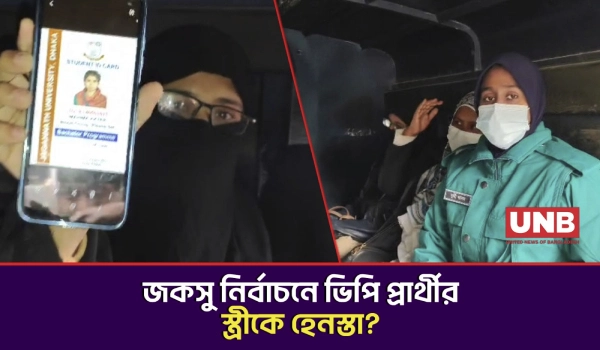 জকসু নির্বাচনে শিবির সমর্থিত ভিপি প্রার্থীর স্ত্রীকে হেনস্তার অভিযোগ | JnU Elections | Shibir | UNB