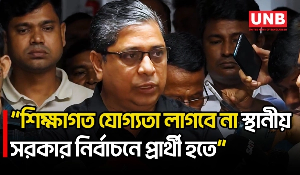 স্থানীয় সরকার নির্বাচনে শিক্ষাগত যোগ্যতার বাধ্যবাধকতা নেই: শাহে আলম | Shah Alam | UNB