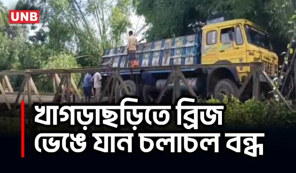 খাগড়াছড়ির দীঘিনালায় বেইলি ব্রিজ ভেঙে যান চলাচল বন্ধ | Khagrachari Collapsed Bridge | UNB