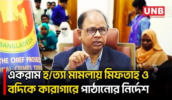 কাউন্সিলর একরামুল হ/ত্যা/কা/ণ্ড নিয়ে যা বললেন চিফ প্রসিকিউটর | Chief Prosecutor | UNB