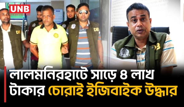 লালমনিরহাটে ডিবির অভিযানে ৫ চোরাই ইজিবাইক উদ্ধার, অটোচোর চক্রের সদস্য গ্রেফতার | Lalmonirhat | UNB