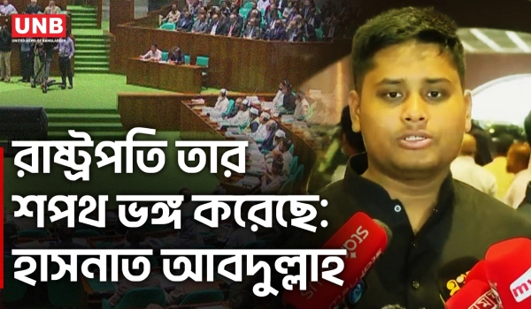 ‘রাষ্ট্রপতি শপথ ভঙ্গ করেছেন, তার সংসদে আসার অধিকার নেই’ | Hasnat Abdullah | NCP | Politics | UNB