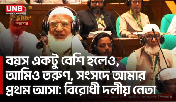 জাতীয় সংসদের অধিবেশনে বিরোধী দলীয় নেতা ডা. শফিকুর রহমানের বক্তব্য| Jamaat Amir | UNB