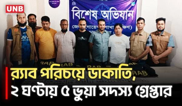 ২ ঘণ্টার মেগা অপারেশন! র‌্যাব সেজে ডাকাতি করতে গিয়ে ধরা ৫ ভুয়া সদস্য | Crime | Robbery | DB | UNB