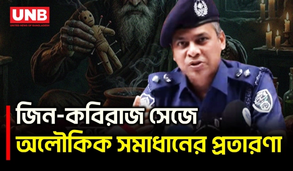 ফেসবুকে জিন-কবিরাজ সেজে প্রতারণায় গ্রেফতার ৩; কয়েক মাসে দগ্ধ প্রায় ২০০ জন | Online Scam | PBI | UNB