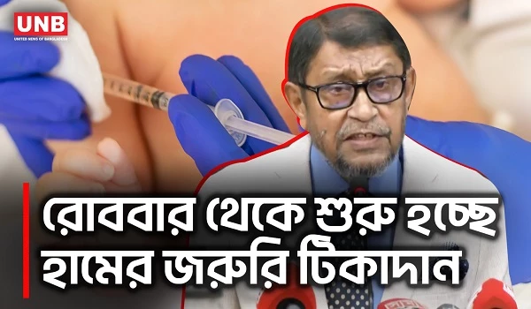 রোববার থেকে হামের জরুরি টিকাদান শুরু, ঝুঁকিতে শিশুরা | Measles Vaccination | Health Minister | UNB