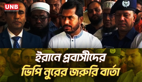 ইরানে প্রবাসীদের সতর্কবার্তা: সামরিক স্থাপনা এড়িয়ে চলুন | VP Noor on Iran | UNB