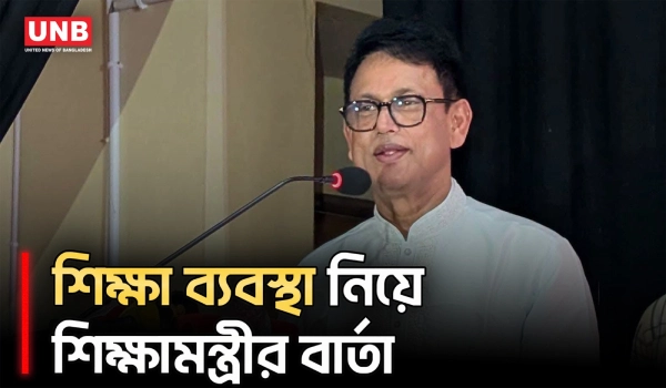 তথ্য বিকৃতের মাধ্যমে ট্রল করে শিক্ষা ব্যবস্থাকে প্রশ্নবিদ্ধ করা হচ্ছে:শিক্ষামন্ত্রী | Students | UNB