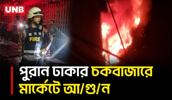 পুরান ঢাকার চকবাজারে মনজুর খান প্লাজায় আ/গু/ন | Dhaka | Chawkbazar Fire | UNB