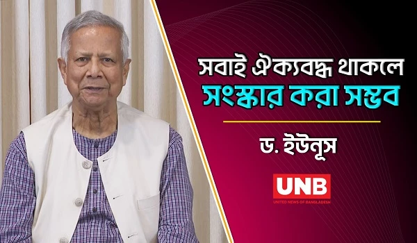 সবাই ঐক্যবদ্ধ থাকলে সংস্কার করা সম্ভব: ড. ইউনূস | Muhammad Yunus | UNB