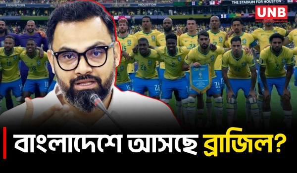 ব্রাজিল ফুটবল দলের বাংলাদেশে আসা প্রসঙ্গে যা বললেন ক্রীড়া প্রতিমন্ত্রী | Brazil VS Bangladesh | UNB
