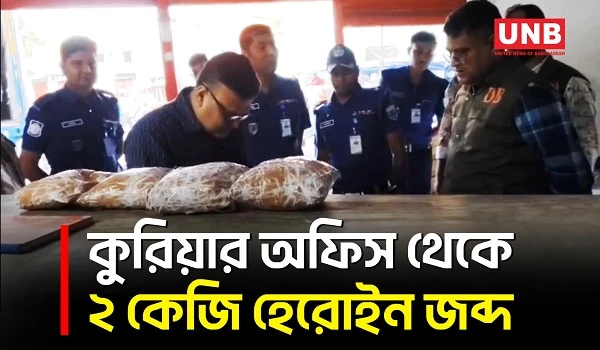 চাঁপাইনবাবগঞ্জে কুরিয়ার সার্ভিসের অফিস থেকে ২ কেজি হেরোইন জব্দ | Chapainawabganj | Heroine Seized