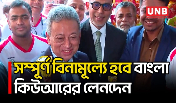 ক্যাশলেস বাংলাদেশ গড়তে 'বাংলা কিউআর', লেনদেনে লাগবে না কোনো ফি: অর্থমন্ত্রী | Amir Khasru | UNB