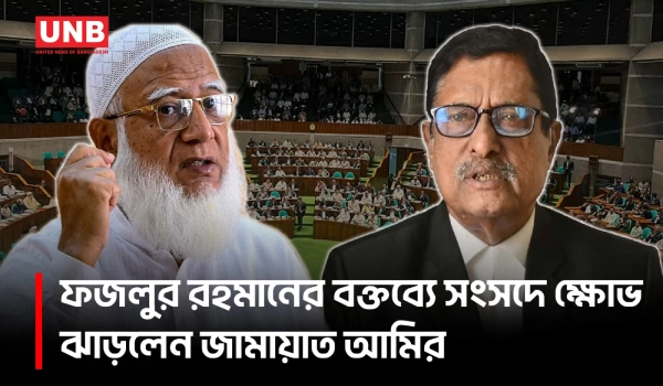 সংসদে ফজলুর রহমানের বক্তব্যে তীব্র নিন্দা ও ক্ষোভ ঝাড়লেন জামায়াত আমির | Jamaat | UNB