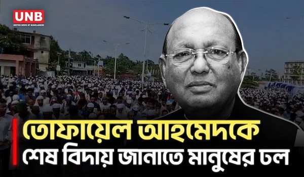 ভোলায় তোফায়েল আহমেদের জানাজা সম্পন্ন | Tofail Ahmed Funeral | UNB