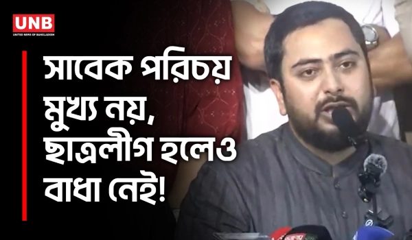 ছাত্রলীগ হলেও এনসিপিতে যোগ দেওয়া যাবে: নাহিদ ইসলাম | NCP | Nahid Islam | UNB