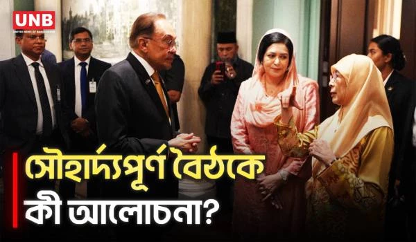 মালয়েশিয়ার প্রধানমন্ত্রীর স্ত্রীর সঙ্গে ডা. জুবাইদা রহমানের বৈঠক | Zubaida Rahman | UNB