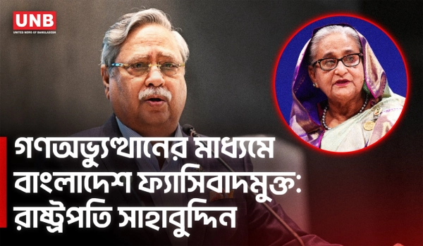 আওয়ামী লীগকে ফ‍্যাসিস্ট বললেন রাষ্ট্রপতি | President Speech | Parliament | UNB