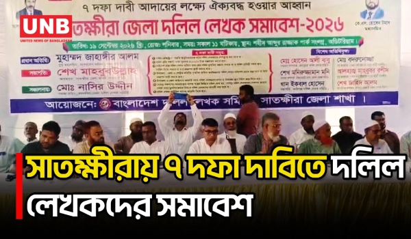 পেশাচ্যুত না করার দাবিতে সাতক্ষীরায় দলিল লেখক সমিতির সমাবেশ | Satkhira | Deed Writers | UNB