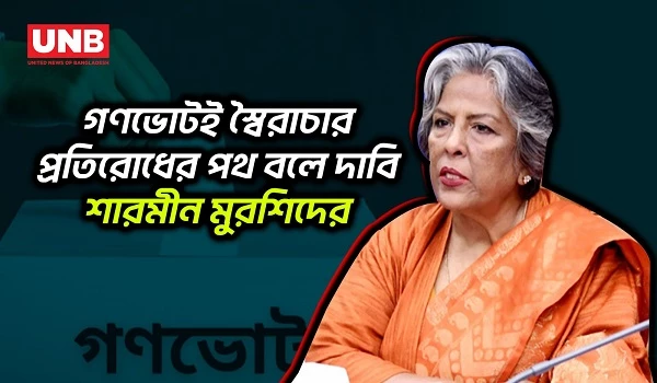 ভোটে ফিরছে তরুণরা, গণভোটই নতুন বাংলাদেশের সনদ: শারমীন মুরশিদ | Sharmin Murshid on Referendum | UNB