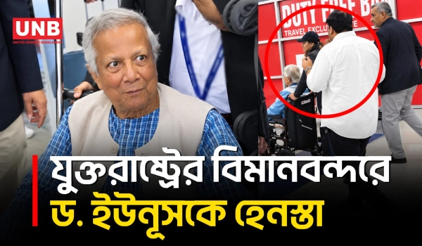 নিউইয়র্কের জন এফ কেনেডি আন্তর্জাতিক বিমানবন্দরে হেনস্তার শিকার ড. মুহাম্মদ ইউনূস | Harassment | UNB