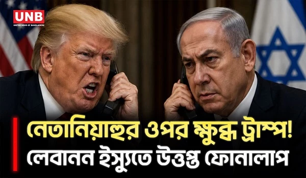 ট্রাম্প-নেতানিয়াহুর উত্তপ্ত ফোনালাপ, লেবানন ইস্যুতে বাড়ছে উত্তেজনা | Trump | Netanyahu| Lebanon