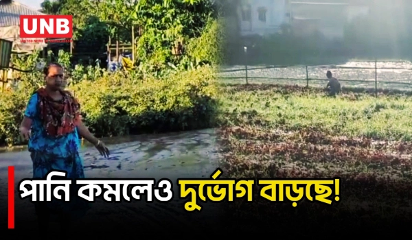 খাগড়াছড়িতে বন্যার পানি কমছে, তবুও কমেনি মানুষের দুর্ভোগ | Khagrachhari | UNB