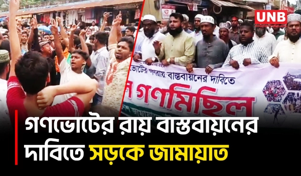 জুলাই সনদের দাবিতে দিনাজপুরে জামায়াতের বি/ক্ষো/ভ | Dinajpur | Jamaat | Protest | UNB