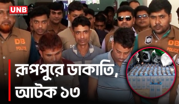 রূপপুর গ্রিড সাব-স্টেশনে ডাকাতি, আটক ১৩ | Natore Robbery | Rooppur | UNB