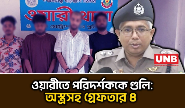 মাদকদ্রব্য নিয়ন্ত্রণ অধিদপ্তরের পরিদর্শককে গুলির ঘটনায় গ্রেফতার ৪ | Wari Shooting | 4 Arrested | UNB