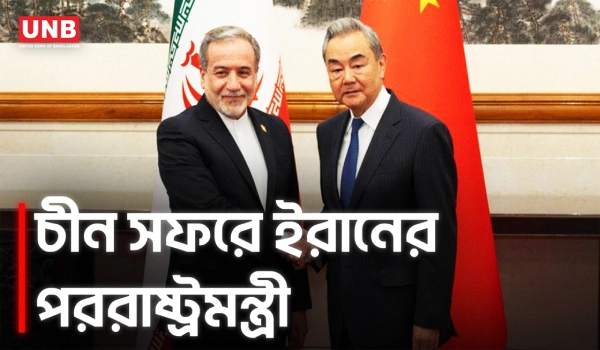 ইরান যুদ্ধ থামাতে চীনের নতুন উদ্যোগ, বেইজিংয়ে বৈঠকে ইরানের পররাষ্ট্রমন্ত্রী | Irani FM | China | UNB