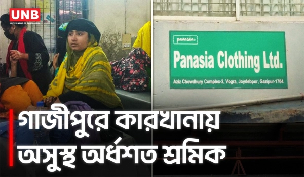 গাজীপুরে পোশাক কারখানায় অর্ধশত শ্রমিক অসুস্থ, ছুটি ঘোষণা | Gazipur Garments Workers | Hospital | UNB