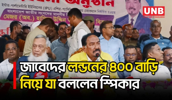 জাবেদের লন্ডনের ৪০০ বাড়ি বাজেয়াপ্তের উদ্যোগ নিয়েছে যুক্তরাজ্য: স্পিকার হাফিজ | Bhola | UNB