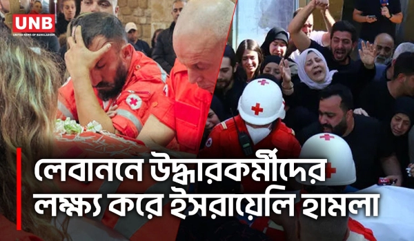 দক্ষিণ লেবাননে ৩টি প্যারামেডিক টিমের ওপর ইসরায়েলি হামলা | Israel Attacks Southern Lebanon | AP | UNB