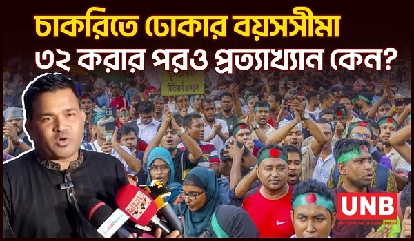 চাকরিতে প্রবেশের বয়সসীমা ৩২ করার পরও প্রত্যাখান; বিসিএস দিতে পারবে ৩ বার | Government Job | UNB