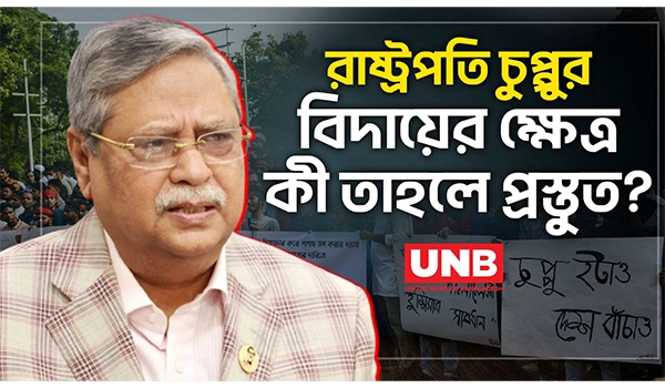 রাষ্ট্রপতি বিদায়ের ক্ষেত্র কী তাহলে প্রস্তুত? | UNB