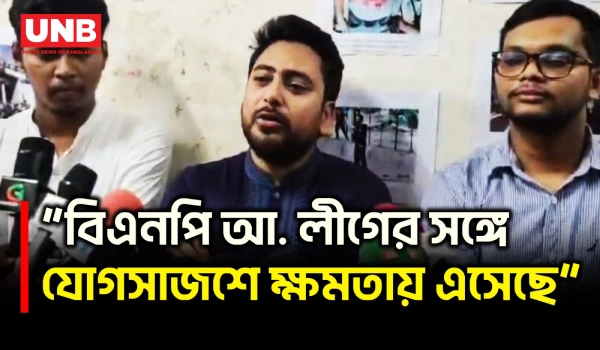 বিএনপি ও আ. লীগকে এক সুতোয় বেঁধে নাহিদ ইসলামের দাবি | Nahid Islam | NCP | BNP | Awami League | UNB