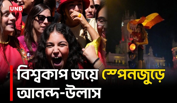 মাদ্রিদের রাজপথে মানুষের ঢল, বিশ্বজয়ে উল্লাসে মাতলো স্পেন | Spain Celebrates World Cup Victory | UNB